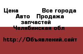 Dodge ram van › Цена ­ 3 000 - Все города Авто » Продажа запчастей   . Челябинская обл.